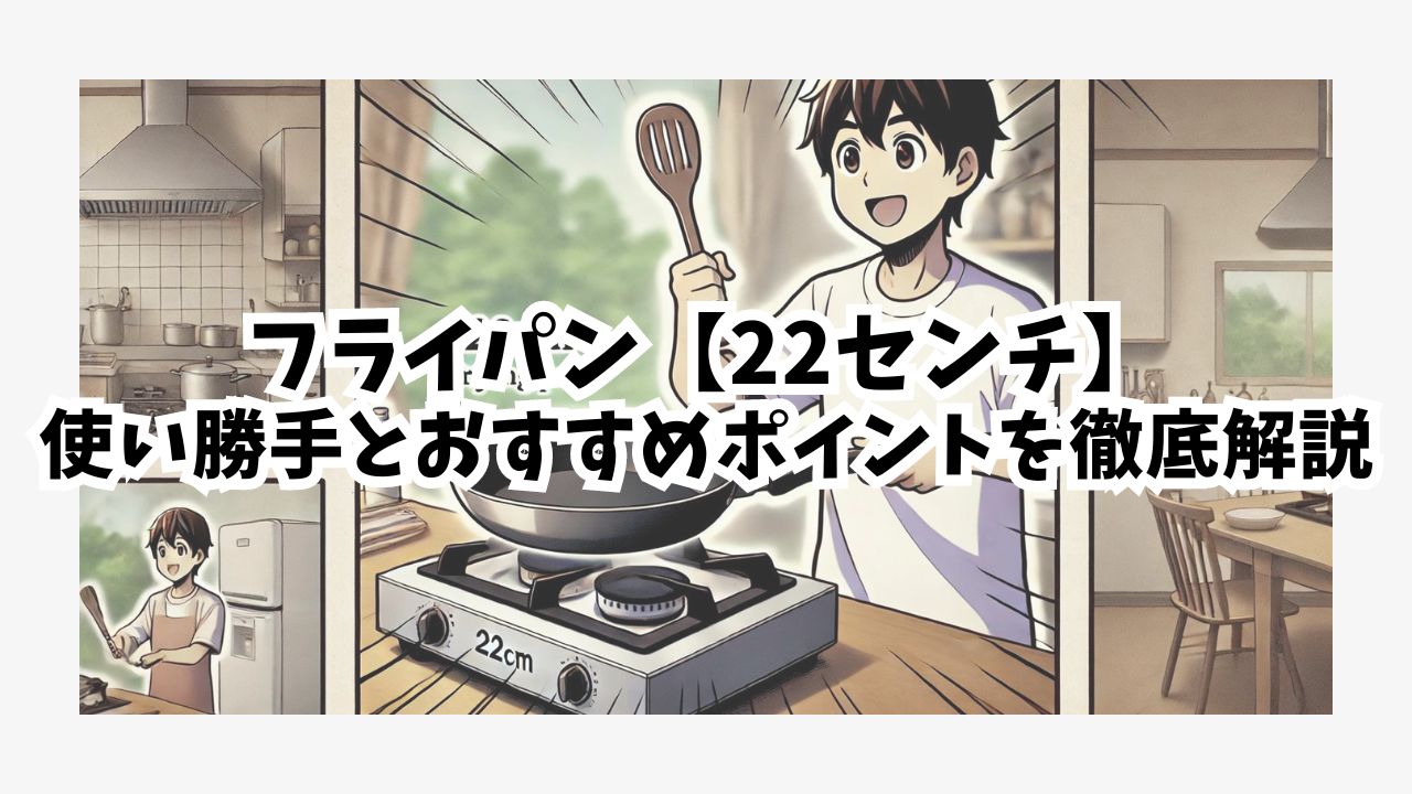 【初心者必見！】フライパン22cmの使い勝手とおすすめポイント徹底解説