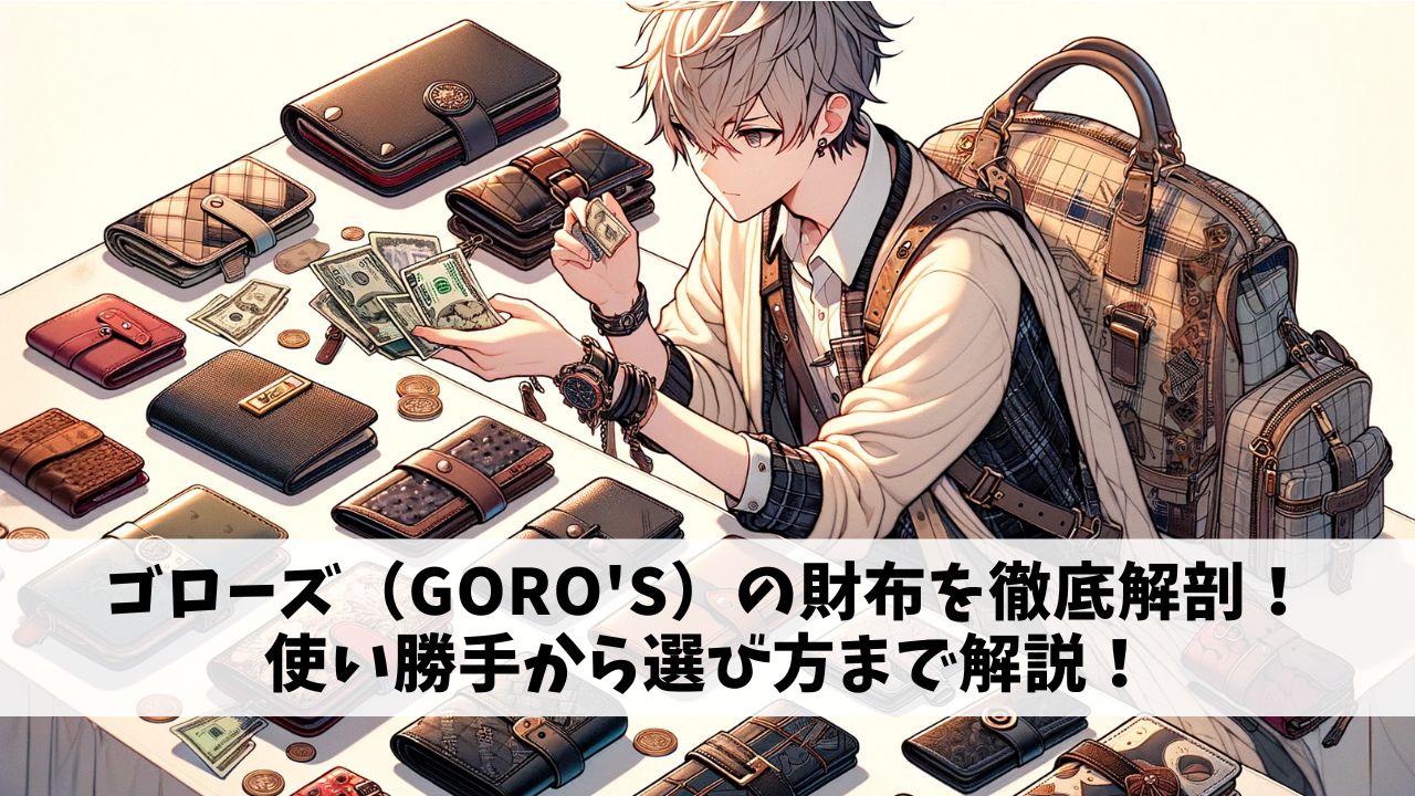 ゴローズ（goro's）の財布を徹底解剖！使い勝手から選び方まで解説！